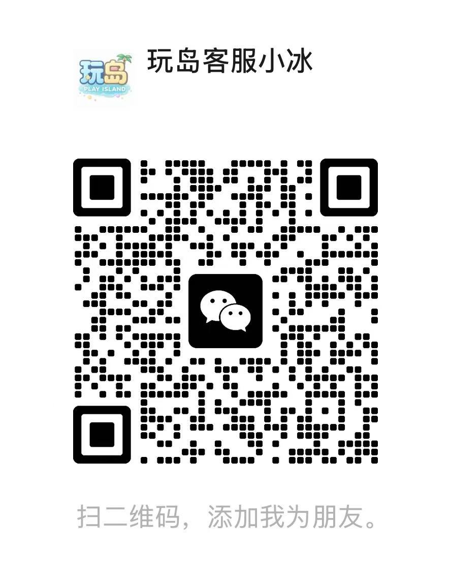 玩岛客服小冰微信二维码